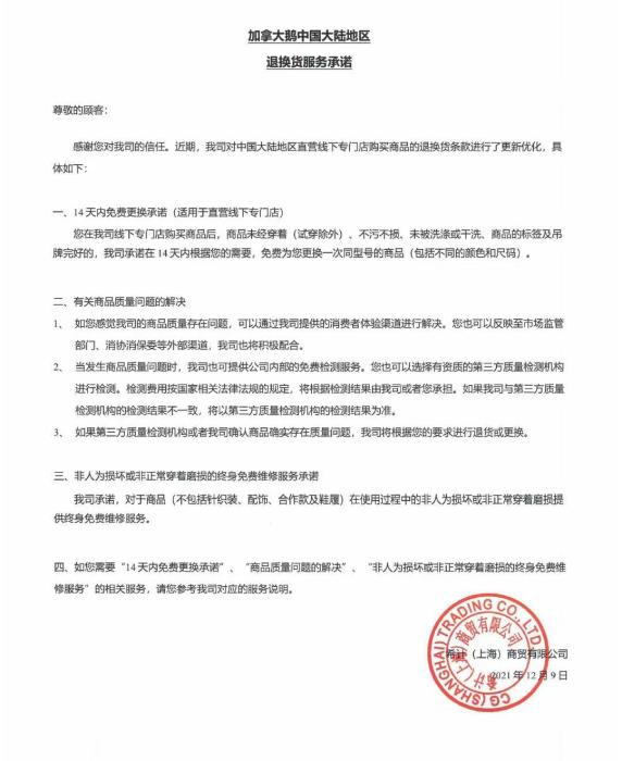 加拿大鹅最新退换货服务公告及条款